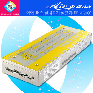 공기살균기 FF4500(노랑)-자외선 공간 살균기★실내공기순환/살균소독★